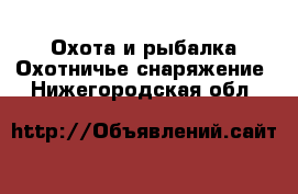 Охота и рыбалка Охотничье снаряжение. Нижегородская обл.